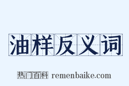 油样反义词是什么意思的图片